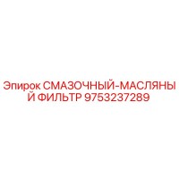 9753237289 СМАЗОЧНЫЙ-МАСЛЯНЫЙ ФИЛЬТР Epiroc