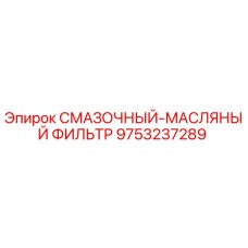 9753237289 СМАЗОЧНЫЙ-МАСЛЯНЫЙ ФИЛЬТР Epiroc