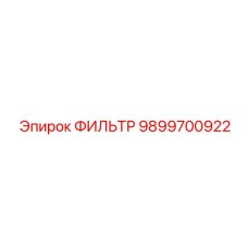 9899700922 ФИЛЬТР Epiroc