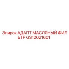 GS12021601 АДАПТ МАСЛЯНЫЙ ФИЛЬТР Epiroc