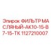 Фото масляного фильтра Epiroc артикул 1127210007, используемого в буровых установках для очистки смазочного масла