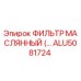 ALU5081724 ФИЛЬТР МАСЛЯННЫЙ Epiroc