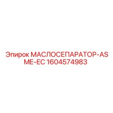 1604574983 МАСЛОСЕПАРАТОР-ASME-EC Epiroc