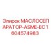 1604574983 МАСЛОСЕПАРАТОР-ASME-EC Epiroc