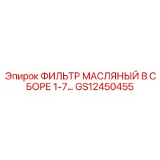 GS12450455 ФИЛЬТР МАСЛЯНЫЙ В СБОРЕ 1-7 Epiroc