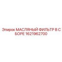 1621962700 МАСЛЯНЫЙ ФИЛЬТР В СБОРЕ Epiroc