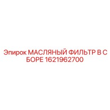 1621962700 МАСЛЯНЫЙ ФИЛЬТР В СБОРЕ Epiroc
