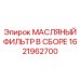 1621962700 МАСЛЯНЫЙ ФИЛЬТР В СБОРЕ Epiroc