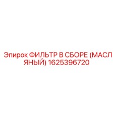 1625396720 ФИЛЬТР В СБОРЕ (МАСЛЯНЫЙ) (Epiroc)