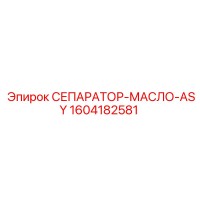 1604182581 СЕПАРАТОР-МАСЛО-ASY Epiroc