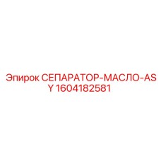 1604182581 СЕПАРАТОР-МАСЛО-ASY Epiroc
