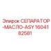 1604182581 СЕПАРАТОР-МАСЛО-ASY Epiroc