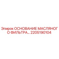2205190104 Основание масляного фильтра Epiroc