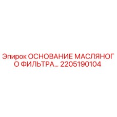 2205190104 Основание масляного фильтра Epiroc