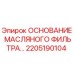 Оригинальное основание масляного фильтра Epiroc арт.2205190104