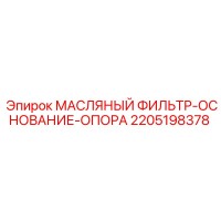2205198378 МАСЛЯНЫЙ ФИЛЬТР-ОСНОВАНИЕ-ОПОРА Epiroc