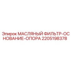 Оригинальная опора масляного фильтра Epiroc арт.2205198378