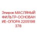 Оригинальная опора масляного фильтра Epiroc арт.2205198378