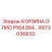 Оригинальная фильтрующая корзина Epiroc артикул 8973036933 для буровых станков