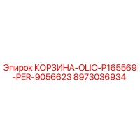 8973036934 КОРЗИНА-OLIO-P165569-PER-9056623 Epiroc
