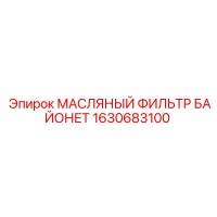 1630683100 МАСЛЯНЫЙ ФИЛЬТР БАЙОНЕТ Epiroc