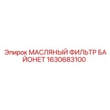 1630683100 МАСЛЯНЫЙ ФИЛЬТР БАЙОНЕТ Epiroc