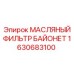 1630683100 МАСЛЯНЫЙ ФИЛЬТР БАЙОНЕТ Epiroc