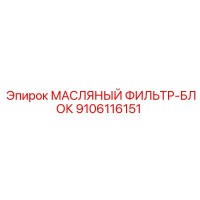 9106116151 МАСЛЯНЫЙ ФИЛЬТР-БЛОК Epiroc