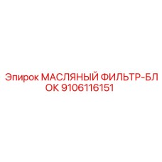 9106116151 МАСЛЯНЫЙ ФИЛЬТР-БЛОК Epiroc