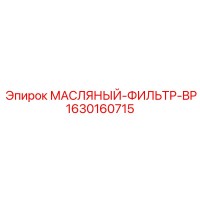1630160715 МАСЛЯНЫЙ-ФИЛЬТР-BP Epiroc