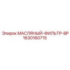 1630160715 МАСЛЯНЫЙ-ФИЛЬТР-BP Epiroc