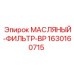 Фильтр гидравлического масла Epiroc артикул 1630160715