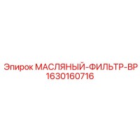 1630160716 МАСЛЯНЫЙ-ФИЛЬТР-BP Epiroc