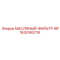1630160716 МАСЛЯНЫЙ-ФИЛЬТР-BP Epiroc