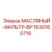 Оригинальный масляный фильтр Epiroc артикул 1630160716