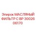 3002606170 МАСЛЯНЫЙ ФИЛЬТР С BP Epiroc