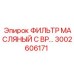 3002606171 ФИЛЬТР МАСЛЯНЫЙ С BP… Epiroc