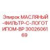 Масляный фильтр Epiroc артикул 3002606169 для буровых установок
