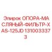 1310033373 ОПОРА-МАСЛЯНЫЙ-ФИЛЬТР-XAS-125JD Epiroc