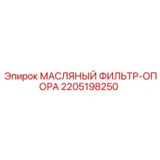2205198250 МАСЛЯНЫЙ ФИЛЬТР-ОПОРА Epiroc