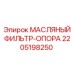 Опора фильтра смазочной системы Epiroc артикул 2205198250