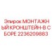 2236209883 МОНТАЖНЫЙ КРОНШТЕЙН-В СБОРЕ Epiroc