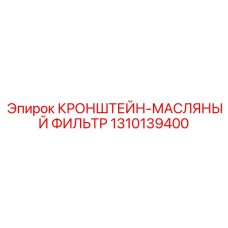 1310139400 КРОНШТЕЙН-МАСЛЯНЫЙ ФИЛЬТР Epiroc
