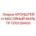 1310139400 КРОНШТЕЙН-МАСЛЯНЫЙ ФИЛЬТР Epiroc