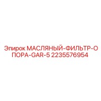 2235576954 МАСЛЯНЫЙ-ФИЛЬТР-ОПОРА-GAR-5 Epiroc