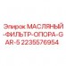 2235576954 МАСЛЯНЫЙ-ФИЛЬТР-ОПОРА-GAR-5 Epiroc