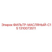 1310073511 ФИЛЬТР-МАСЛЯНЫЙ C15 (Epiroc)