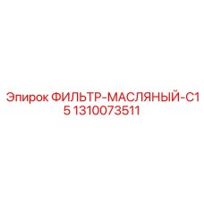 1310073511 ФИЛЬТР-МАСЛЯНЫЙ C15 (Epiroc)