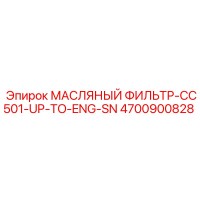 4700900828 МАСЛЯНЫЙ ФИЛЬТР-CC501-UP-TO-ENG-SN Epiroc