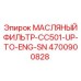 Фото масляного фильтра для двигателей буровых машин Epiroc